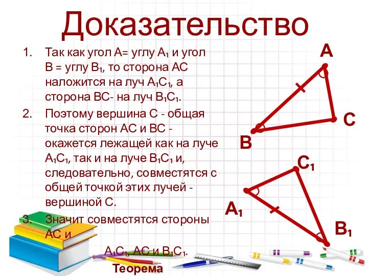 Доказательство Так как угол А= углу А₁ и угол В = углу