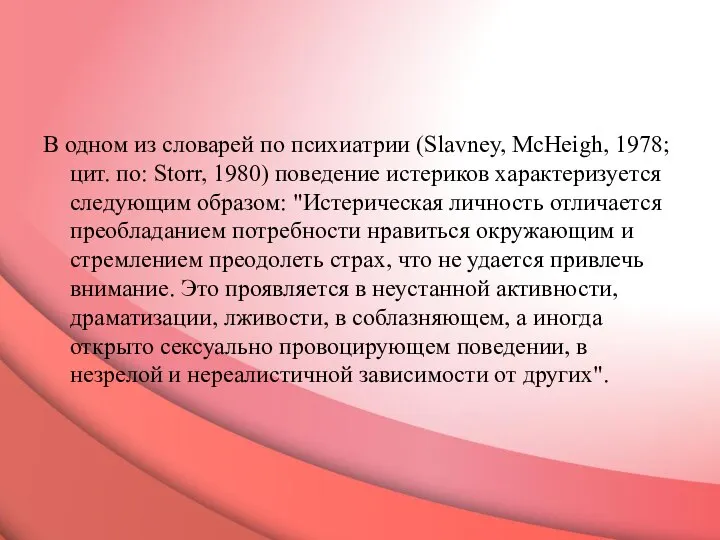 В одном из словарей по психиатрии (Slavney, McHeigh, 1978; цит. по: Storr,