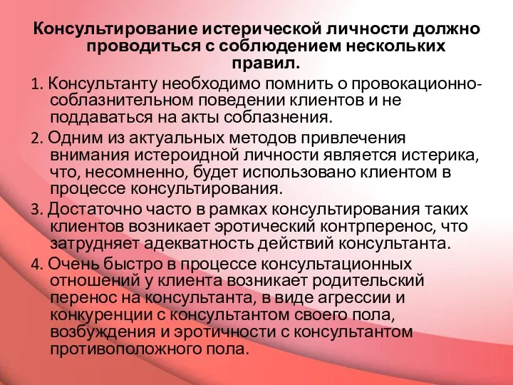 Консультирование истерической личности должно проводиться с соблюдением нескольких правил. 1. Консультанту необходимо