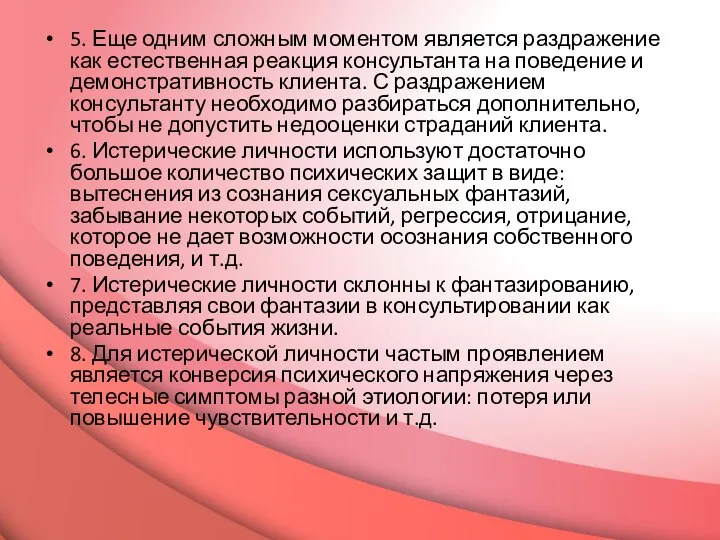 5. Еще одним сложным моментом является раздражение как есте­ственная реакция консультанта на