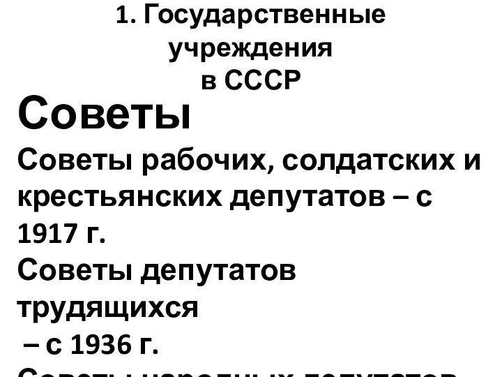 1. Государственные учреждения в СССР Советы Советы рабочих, солдатских и крестьянских депутатов