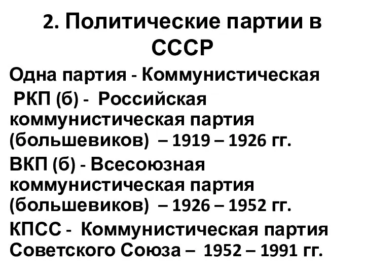 2. Политические партии в СССР Одна партия - Коммунистическая РКП (б) -