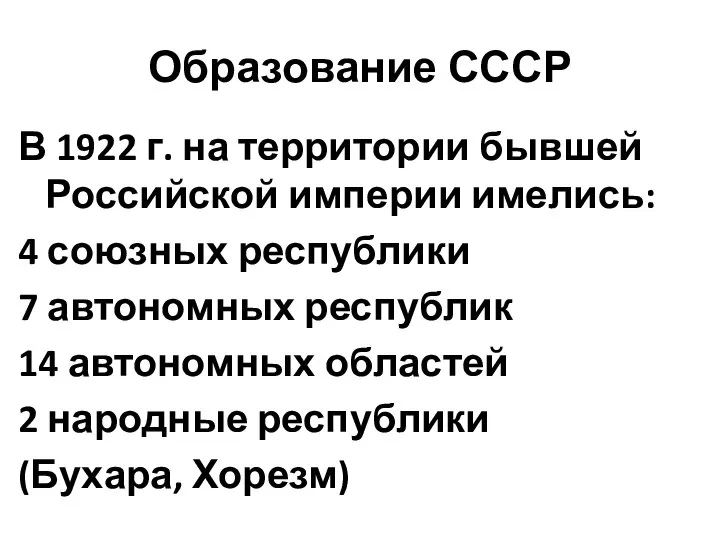 Образование СССР В 1922 г. на территории бывшей Российской империи имелись: 4