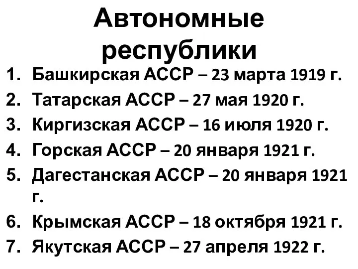 Автономные республики Башкирская АССР – 23 марта 1919 г. Татарская АССР –