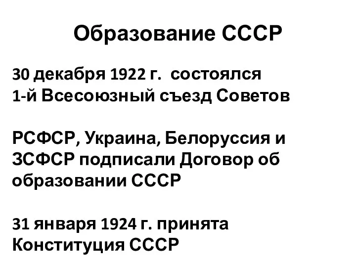 Образование СССР 30 декабря 1922 г. состоялся 1-й Всесоюзный съезд Советов РСФСР,