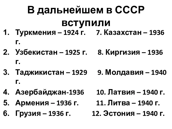 В дальнейшем в СССР вступили Туркмения – 1924 г. 7. Казахстан –
