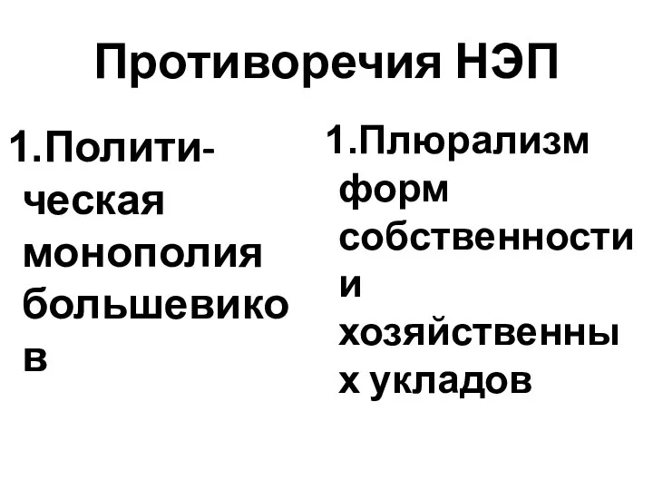 Противоречия НЭП Полити- ческая монополия большевиков Плюрализм форм собственности и хозяйственных укладов