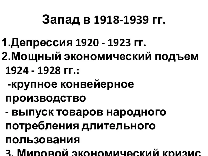Запад в 1918-1939 гг. Депрессия 1920 - 1923 гг. Мощный экономический подъем