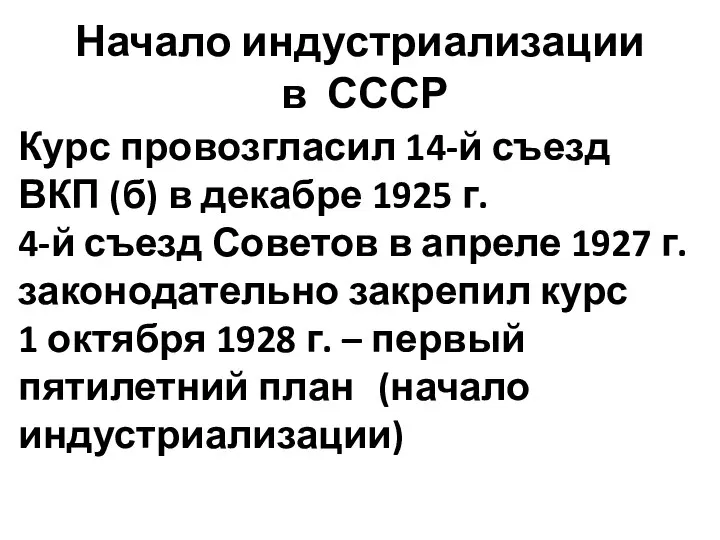 Начало индустриализации в СССР Курс провозгласил 14-й съезд ВКП (б) в декабре