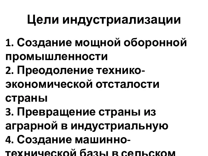 Цели индустриализации 1. Создание мощной оборонной промышленности 2. Преодоление технико-экономической отсталости страны