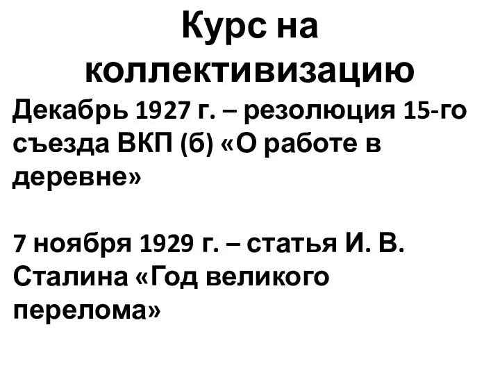 Курс на коллективизацию Декабрь 1927 г. – резолюция 15-го съезда ВКП (б)