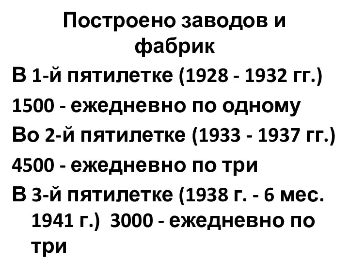 Построено заводов и фабрик В 1-й пятилетке (1928 - 1932 гг.) 1500