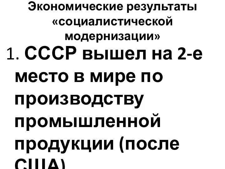 Экономические результаты «социалистической модернизации» 1. СССР вышел на 2-е место в мире