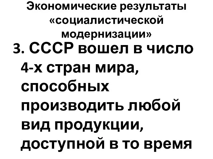 Экономические результаты «социалистической модернизации» 3. СССР вошел в число 4-х стран мира,