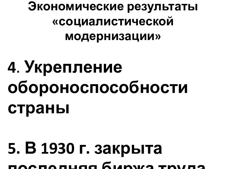 Экономические результаты «социалистической модернизации» 4. Укрепление обороноспособности страны 5. В 1930 г. закрыта последняя биржа труда