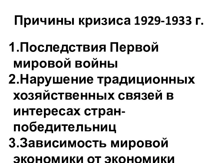 Причины кризиса 1929-1933 г. Последствия Первой мировой войны Нарушение традиционных хозяйственных связей