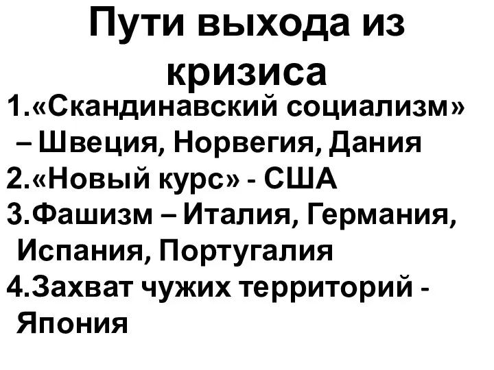 Пути выхода из кризиса «Скандинавский социализм» – Швеция, Норвегия, Дания «Новый курс»