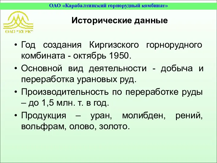 Исторические данные Год создания Киргизского горнорудного комбината - октябрь 1950. Основной вид