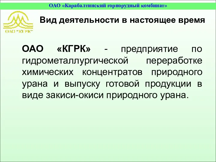 Вид деятельности в настоящее время ОАО «КГРК» - предприятие по гидрометаллургической переработке