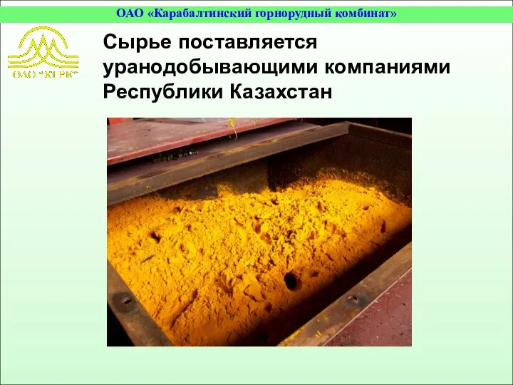 Сырье поставляется уранодобывающими компаниями Республики Казахстан