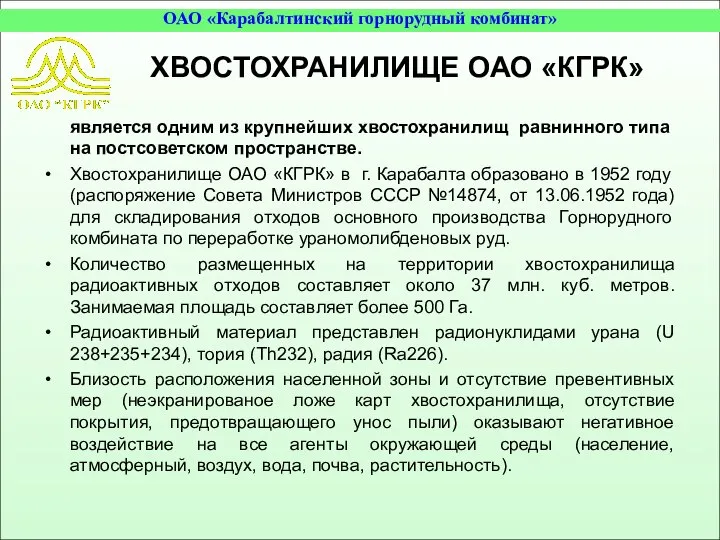 ХВОСТОХРАНИЛИЩЕ ОАО «КГРК» является одним из крупнейших хвостохранилищ равнинного типа на постсоветском