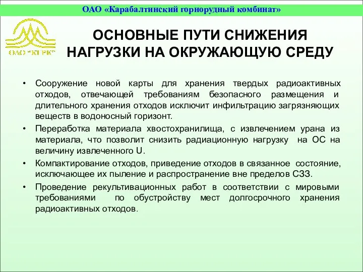 ОСНОВНЫЕ ПУТИ СНИЖЕНИЯ НАГРУЗКИ НА ОКРУЖАЮЩУЮ СРЕДУ Сооружение новой карты для хранения