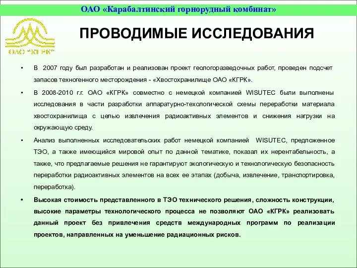 ПРОВОДИМЫЕ ИССЛЕДОВАНИЯ В 2007 году был разработан и реализован проект геологоразведочных работ,