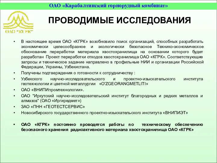 ПРОВОДИМЫЕ ИССЛЕДОВАНИЯ В настоящее время ОАО «КГРК» возобновило поиск организаций, способных разработать