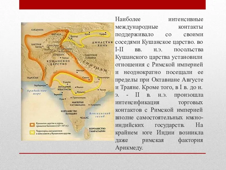 Наиболее интенсивные международные контакты поддерживало со своими соседями Кушанское царство. во I-II