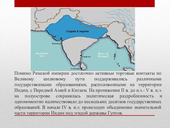 Помимо Римской империи достаточно активные торговые контакты по Великому шелковому пути поддерживались