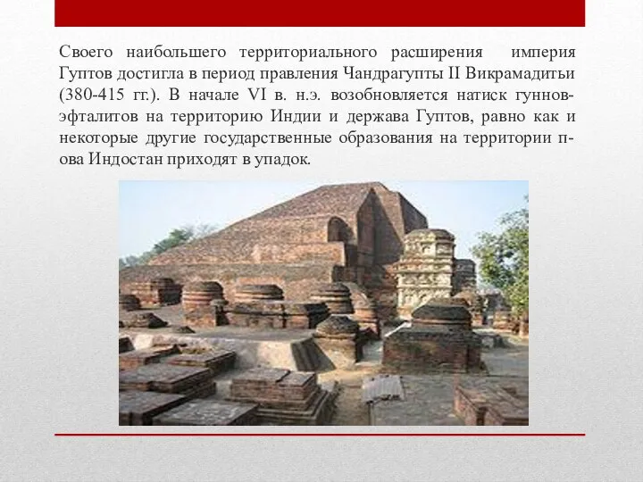 Своего наибольшего территориального расширения империя Гуптов достигла в период правления Чандрагупты II