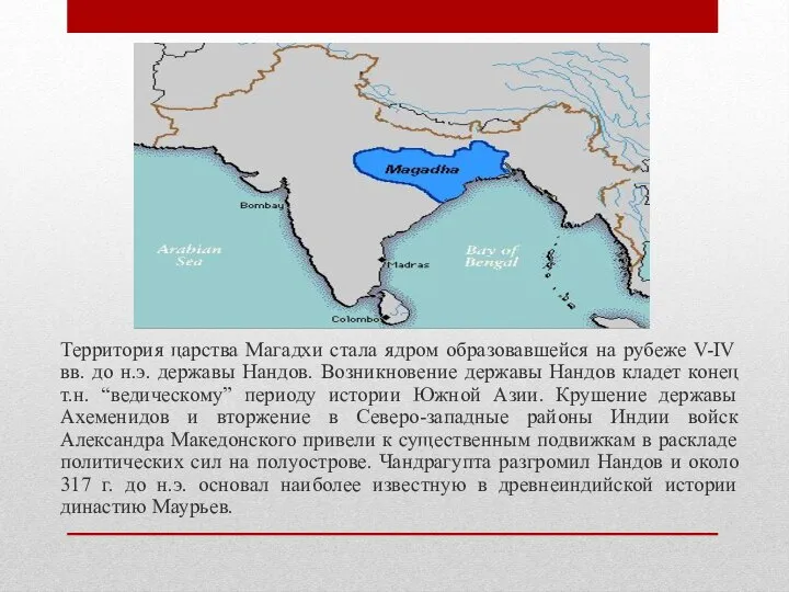 Территория царства Магадхи стала ядром образовавшейся на рубеже V-IV вв. до н.э.