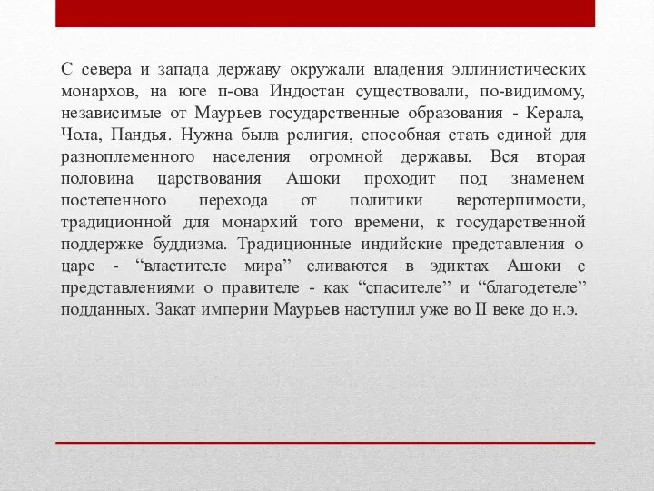 С севера и запада державу окружали владения эллинистических монархов, на юге п-ова