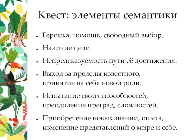 Героика, помощь, свободный выбор. Наличие цели. Непредсказуемость пути её достижения. Выход за