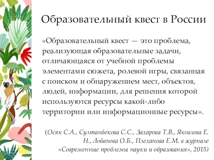 «Образовательный квест — это проблема, реализующая образовательные задачи, отличающаяся от учебной проблемы