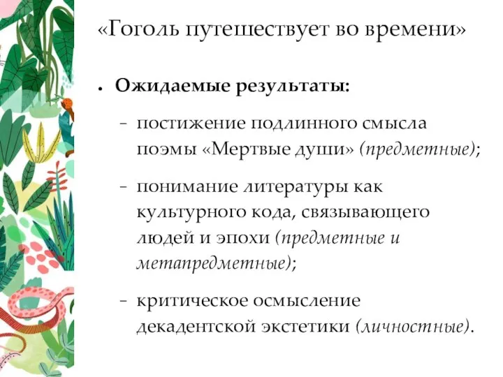 Ожидаемые результаты: постижение подлинного смысла поэмы «Мертвые души» (предметные); понимание литературы как