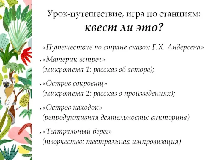 Урок-путешествие, игра по станциям: квест ли это? «Путешествие по стране сказок Г.Х.