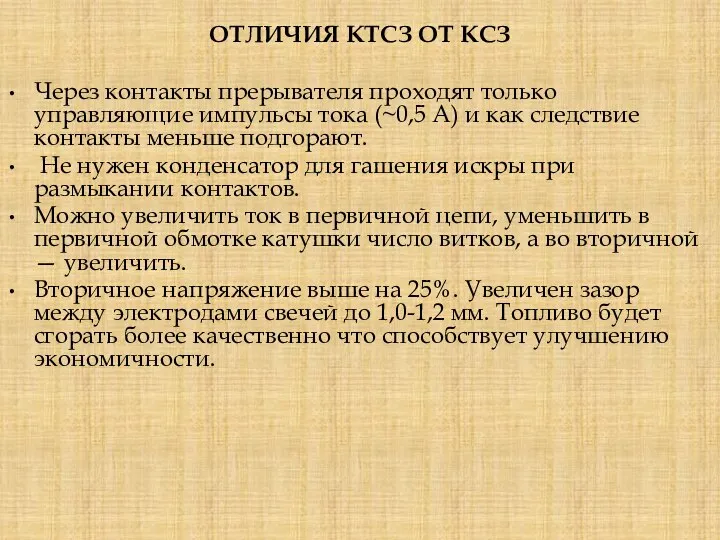 ОТЛИЧИЯ КТСЗ ОТ КСЗ Через контакты прерывателя проходят только управляющие импульсы тока