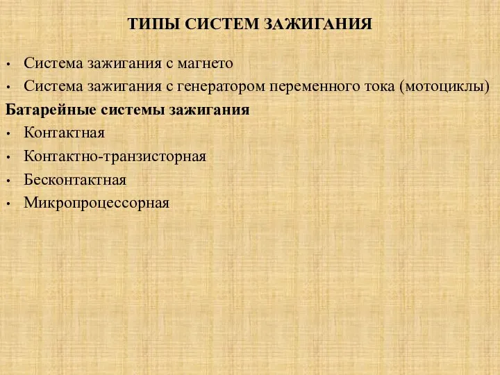 ТИПЫ СИСТЕМ ЗАЖИГАНИЯ Система зажигания с магнето Система зажигания с генератором переменного