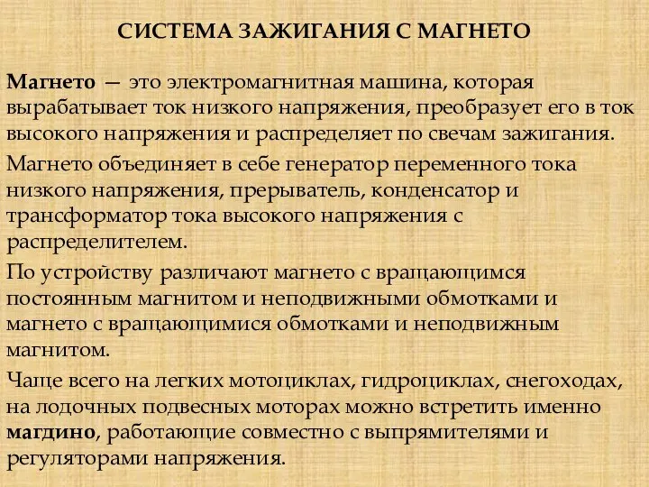 СИСТЕМА ЗАЖИГАНИЯ С МАГНЕТО Магнето — это электромагнитная машина, которая вырабатывает ток