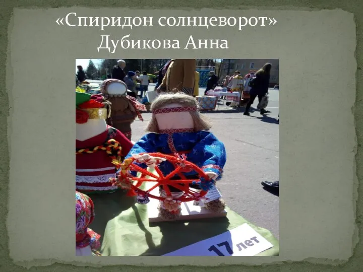 «Спиридон солнцеворот» Дубикова Анна