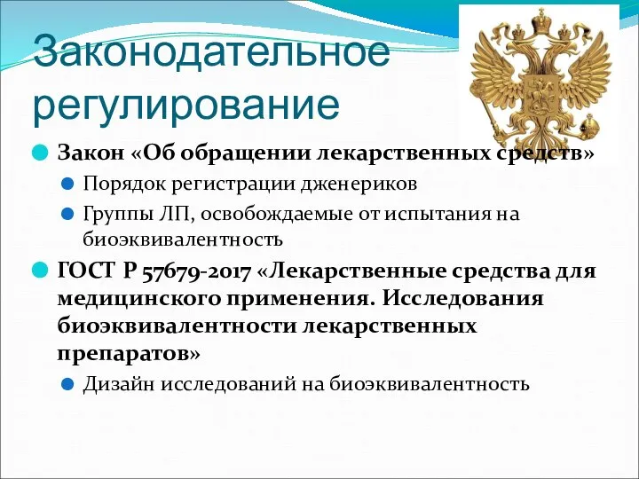 Законодательное регулирование Закон «Об обращении лекарственных средств» Порядок регистрации дженериков Группы ЛП,