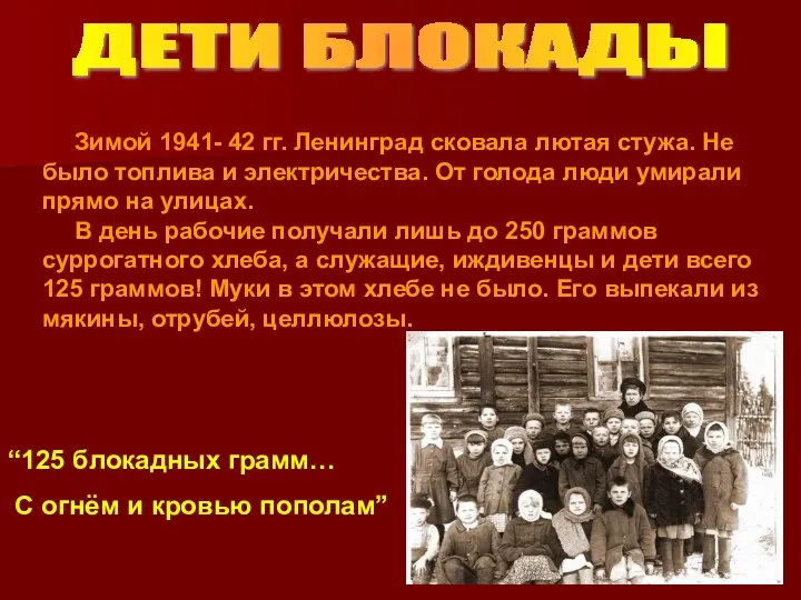 ДЕТИ БЛОКАДЫ Зимой 1941- 42 гг. Ленинград сковала лютая стужа. Не было