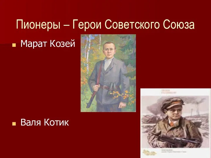 Пионеры – Герои Советского Союза Марат Козей Валя Котик