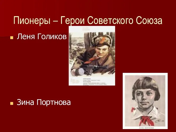 Пионеры – Герои Советского Союза Леня Голиков Зина Портнова