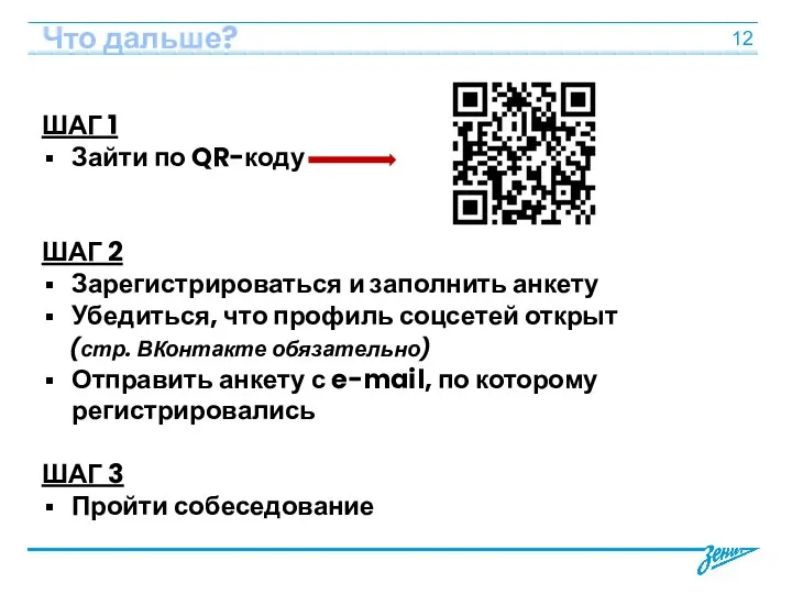 Что дальше? ШАГ 1 Зайти по QR-коду ШАГ 2 Зарегистрироваться и заполнить