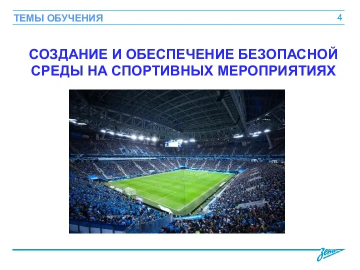 СОЗДАНИЕ И ОБЕСПЕЧЕНИЕ БЕЗОПАСНОЙ СРЕДЫ НА СПОРТИВНЫХ МЕРОПРИЯТИЯХ ТЕМЫ ОБУЧЕНИЯ