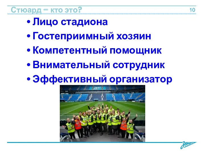 Стюард – кто это? Лицо стадиона Гостеприимный хозяин Компетентный помощник Внимательный сотрудник Эффективный организатор