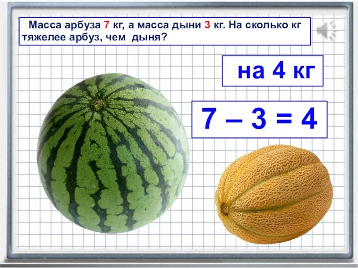 Масса арбуза 7 кг, а масса дыни 3 кг. На сколько кг