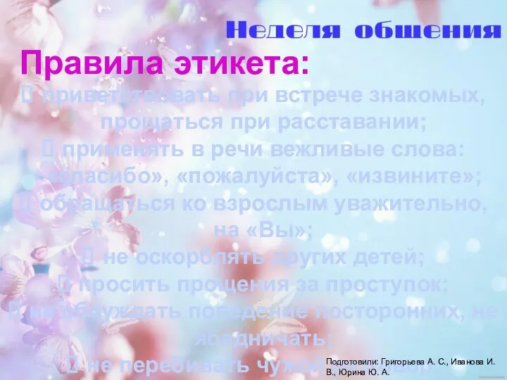 Правила этикета: приветствовать при встрече знакомых, прощаться при расставании; применять в речи